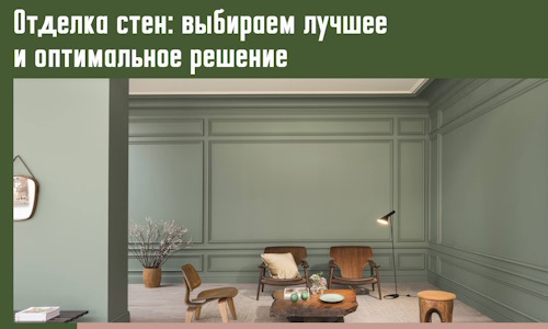 Отделка стен: выбираем лучшее и оптимальное решение в Бийске